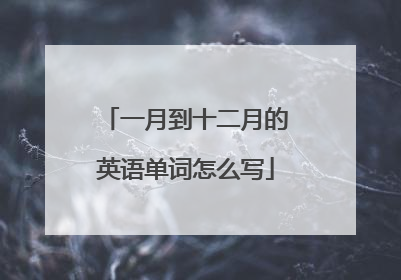 一月到十二月的英语单词怎么写