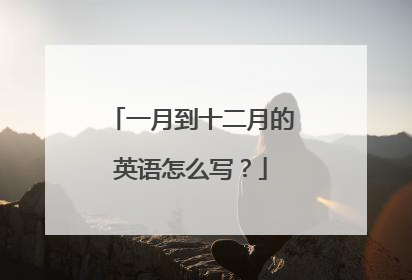 一月到十二月的英语怎么写？