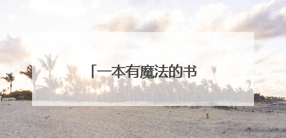 一本有魔法的书作文怎么写？