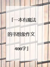 一本有魔法的书想象作文400字