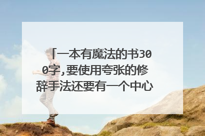 一本有魔法的书300字,要使用夸张的修辞手法还要有一个中心句的一个作文？