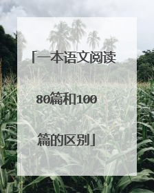 一本语文阅读80篇和100篇的区别