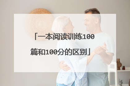 一本阅读训练100篇和100分的区别