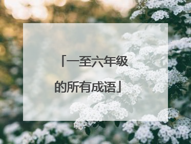 一至六年级的所有成语