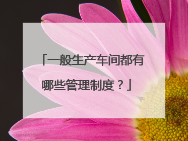 一般生产车间都有哪些管理制度?