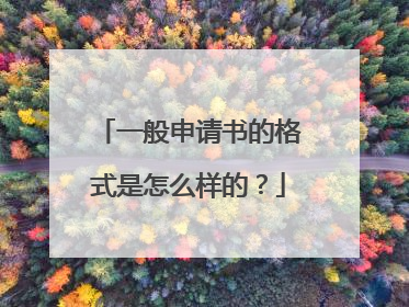 一般申请书的格式是怎么样的？