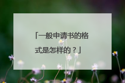 一般申请书的格式是怎样的？