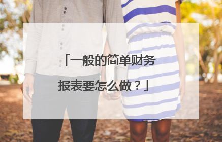一般的简单财务报表要怎么做？