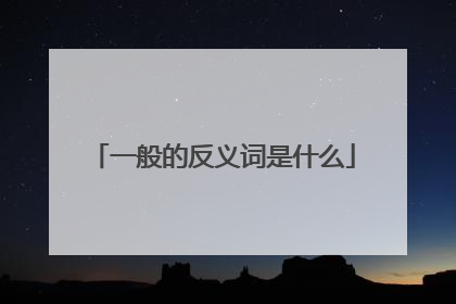 一般的反义词是什么