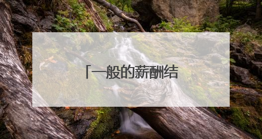 一般的薪酬结构有什么？