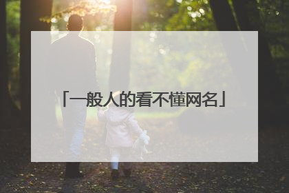 一般人的看不懂网名