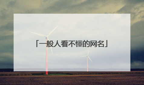 一般人看不懂的网名