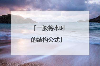 一般将来时的结构公式
