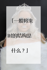 一般将来时的结构是什么？