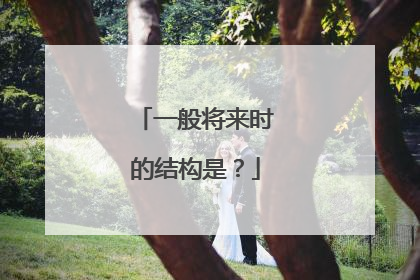 一般将来时的结构是？