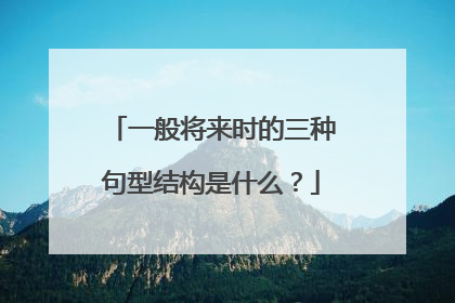 一般将来时的三种句型结构是什么？