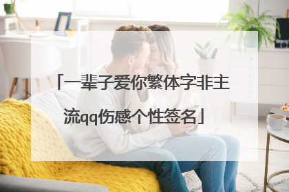 一辈子爱你繁体字非主流qq伤感个性签名