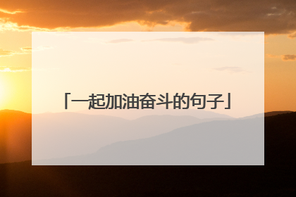 一起加油奋斗的句子