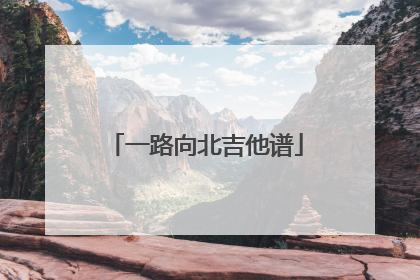 一路向北吉他谱