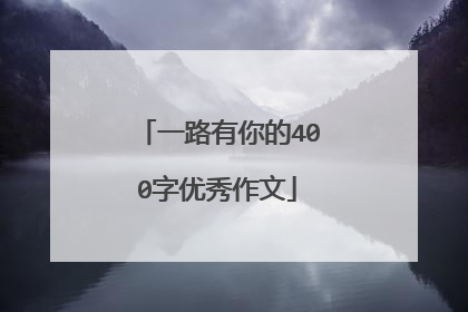 一路有你的400字优秀作文