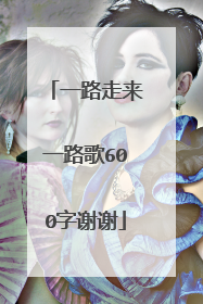 一路走来一路歌600字谢谢