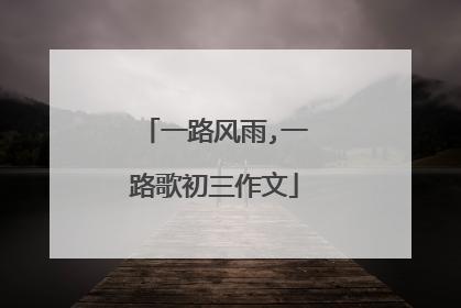 一路风雨,一路歌初三作文