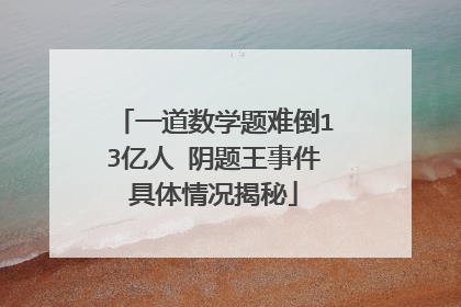 一道数学题难倒13亿人 阴题王事件具体情况揭秘