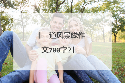 一道风景线作文700字?
