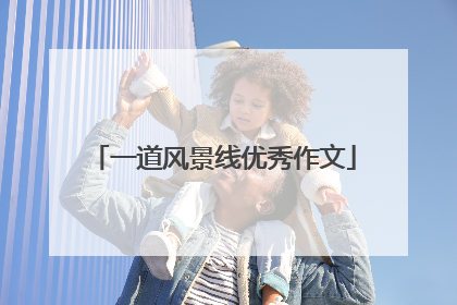 一道风景线优秀作文