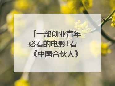 一部创业青年必看的电影!看《中国合伙人》究竟对创业有着怎样的启发？