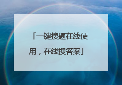 一键搜题在线使用,在线搜答案