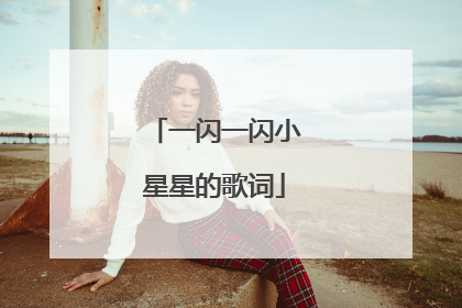 一闪一闪小星星的歌词