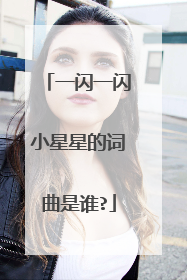一闪一闪小星星的词曲是谁?
