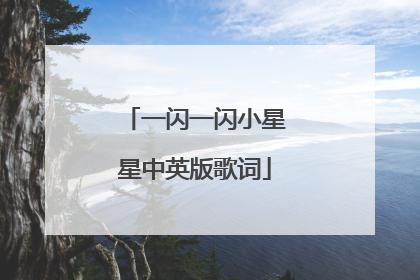 一闪一闪小星星中英版歌词