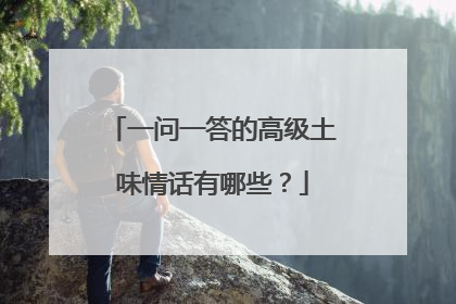 一问一答的高级土味情话有哪些？