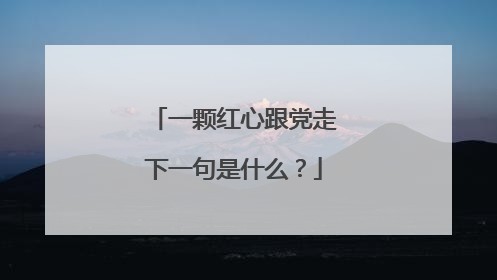 一颗红心跟党走下一句是什么?