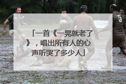 一首《一晃就老了》,唱出所有人的心声听哭了多少人