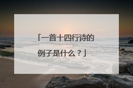 一首十四行诗的例子是什么？