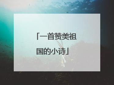 一首赞美祖国的小诗