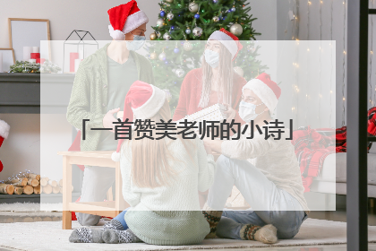 一首赞美老师的小诗