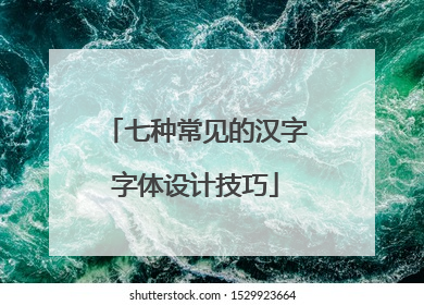 七种常见的汉字字体设计技巧