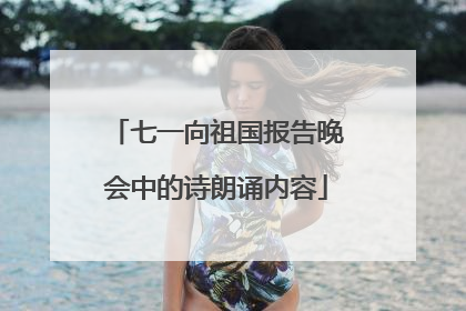 七一向祖国报告晚会中的诗朗诵内容