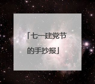 七一建党节的手抄报