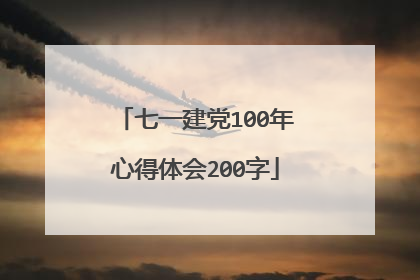 七一建党100年心得体会200字