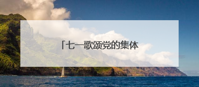 七一歌颂党的集体诗歌朗诵稿有哪些