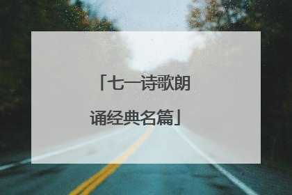七一诗歌朗诵经典名篇