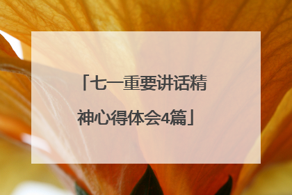 七一重要讲话精神心得体会4篇