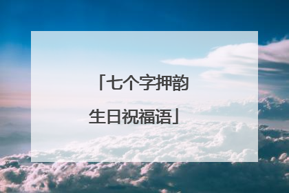 七个字押韵生日祝福语