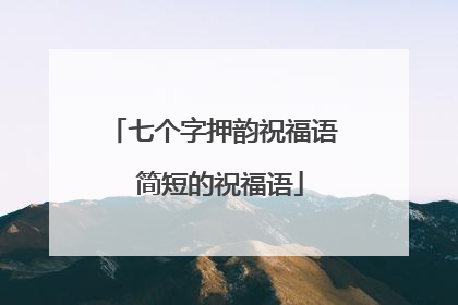 七个字押韵祝福语 简短的祝福语