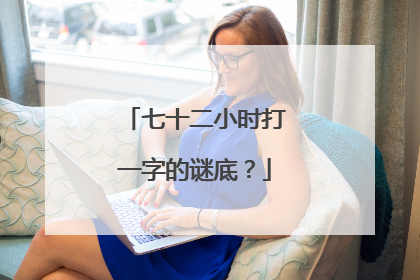 七十二小时打一字的谜底？